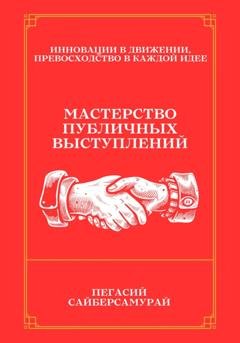 Обложка книги «Мастерство Публичных Выступлений» — Пегасий Сайберсамурай
