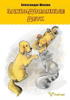 Обложка книги «Заколдованные дети» — Александра Шахова