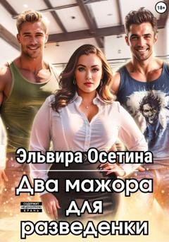Обложка книги «Два мажора для разведенки» — Эльвира Осетина