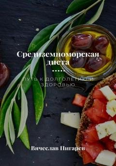 Обложка книги «Средиземноморская диета. Путь к долголетию и здоровью» — Вячеслав Пигарев