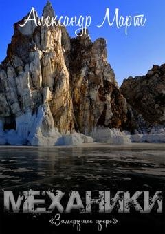 Обложка книги «Механики. Замерзшее озеро» — Александр Март