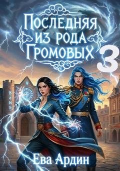 Обложка книги «Последняя из рода Громовых 3» — Ева Ардин