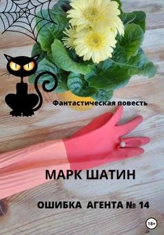 Обложка книги «Ошибка агента №14» — Марк Шатин