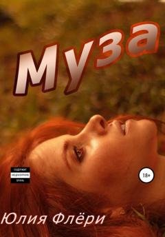 Обложка книги «Муза» — Юлия Флёри