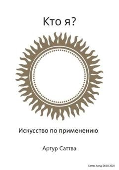 Обложка книги «Кто я? Искусство по применению» — Артур Александрович Саттва