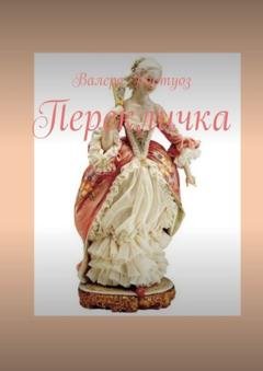 Обложка книги «Перекличка» — Валера Виртуоз