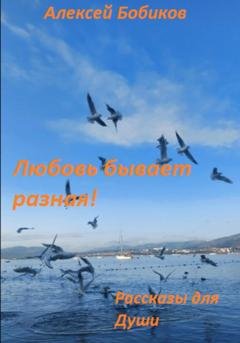 Обложка книги «Любовь бывает разная!» — Алексей Бобиков