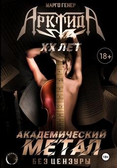 Обложка книги ««АрктидА». 20 лет. Академический метал без цензуры» — Марго Генер
