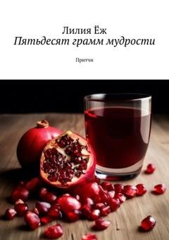 Обложка книги «Пятьдесят грамм мудрости. Притчи» — Лилия Ёж