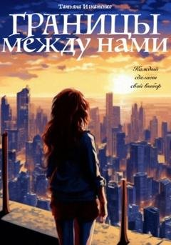 Обложка книги «Границы между нами» — Татьяна Игнатенко