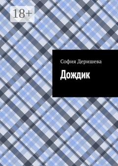 Обложка книги «Дождик» — София Деришева