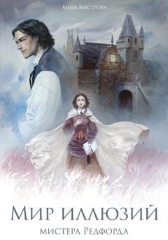 Обложка книги «Мир иллюзий мистера Редфорда» — Анна Быстрова