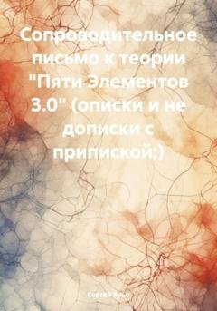 Обложка книги «Сопроводительное письмо к теории «Пяти Элементов 3.0» (описки и не дописки с припиской;)» — Сергей Сергеевич Яньо