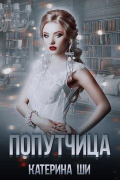 Обложка книги «Попутчица» — Катерина Ши