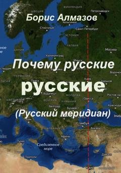 Обложка книги «Почему русские – русские (Русский меридиан)» — Борис Александрович Алмазов