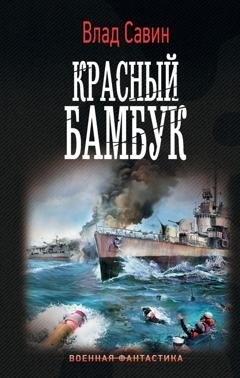 Обложка книги «Красный бамбук» — Влад Савин