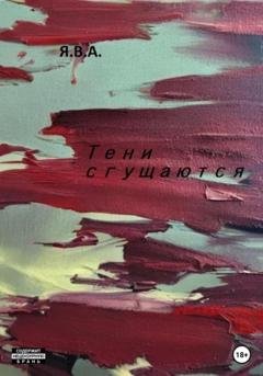 Обложка книги «Тени сгущаются» — Я.В.А.