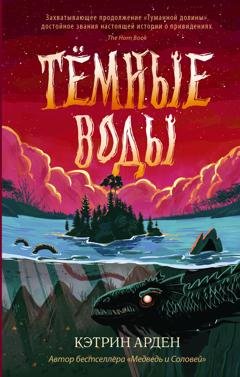 Обложка книги «Тёмные воды» — Кэтрин Арден