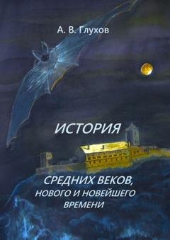 Обложка книги «История средних веков, нового и новейшего времени. Учебное пособие» — Александр Глухов