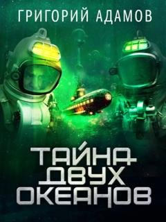 Обложка книги «Тайна двух океанов» — Григорий Адамов