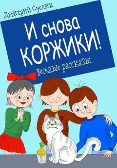 Обложка книги «И снова Коржики!» — Дмитрий Юрьевич Суслин