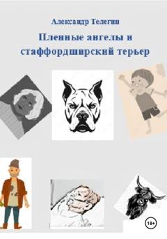 Обложка книги «Пленные ангелы и стаффордширский терьер» — Александр Александрович Телегин