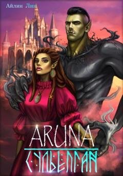 Обложка книги «Аруна – 3. Сульёпган. Возрождение орков» — Айлин Лин
