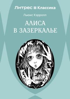 Обложка книги «Алиса в Зазеркалье» — Льюис Кэрролл