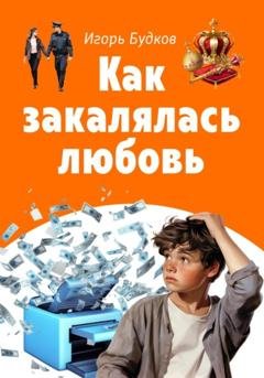 Обложка книги «Как закалялась любовь» — Игорь Алексеевич Будков