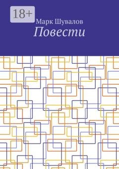 Обложка книги «Повести» — Марк Шувалов