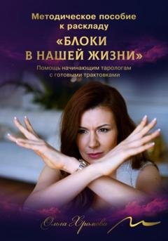 Обложка книги «Методическое пособие к раскладу «Блоки в нашей жизни»» — Ольга Хромова
