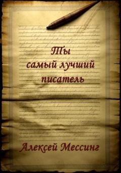 Обложка книги «Ты самый лучший писатель» — Алексей Мессинг