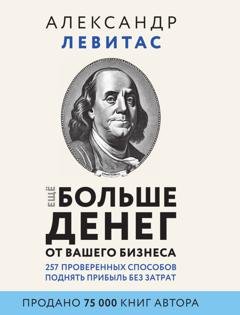 Обложка книги «Еще больше денег от вашего бизнеса» — Александр Левитас