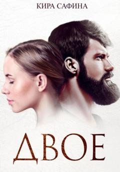 Обложка книги «Двое» — Кира Сафина