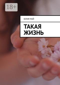 Обложка книги «Такая жизнь» — Юлия Май