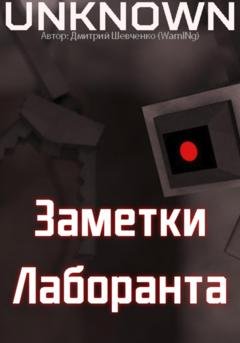 Обложка книги «Заметки лаборанта» — Дмитрий (WarnINg) Шевченко