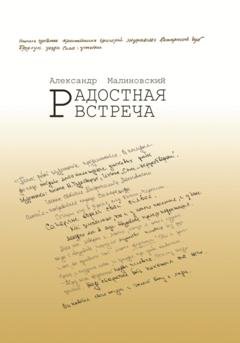 Обложка книги «Радостная встреча» — Александр Станиславович Малиновский
