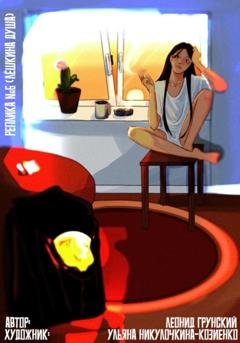 Обложка книги «Реплика №6 (Лёшкина душа)» — Леонид Грунский