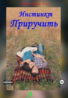 Обложка книги «Инстинкт приручить» — Роксана Роз