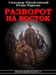 Обложка книги «Разворот на восток» — Александр Михайловский