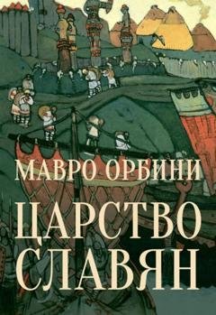 Обложка книги «Царство Славян. Факты великой истории» — Мавро Орбини
