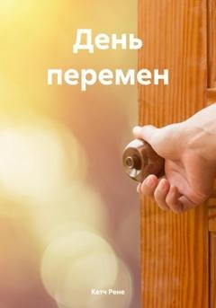 Обложка книги «День перемен» — Рене Кетч