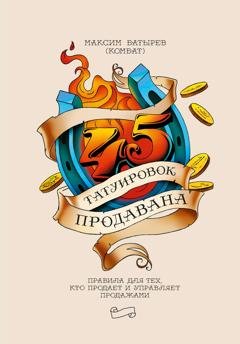 Обложка книги «45 татуировок продавана» — Максим Батырев