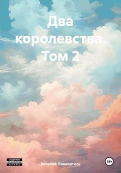 Обложка книги «Два королевства. Том 2» — Виталий Романович Повелитель