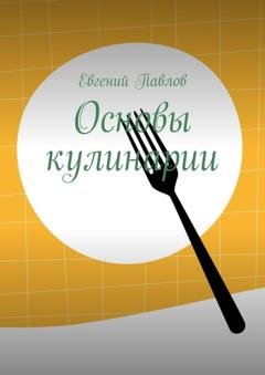 Обложка книги «Основы кулинарии» — Евгений Павлов