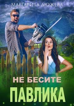 Обложка книги «Не бесите Павлика» — Маргарита Дюжева