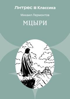 Обложка книги «Мцыри» — Михаил Лермонтов