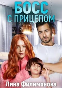Обложка книги «Босс с прицепом» — Лина Филимонова