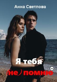 Обложка книги «Я тебя (не) помню» — Анна Светлова