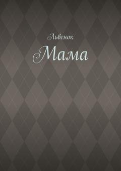 Обложка книги «Мама» — Львенок